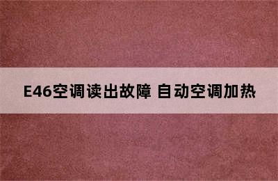 E46空调读出故障 自动空调加热